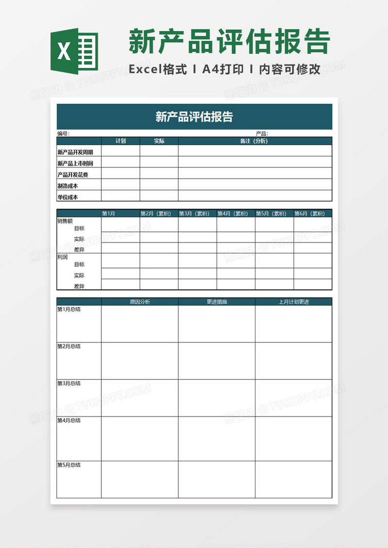 实用新产品评估报告excel模板