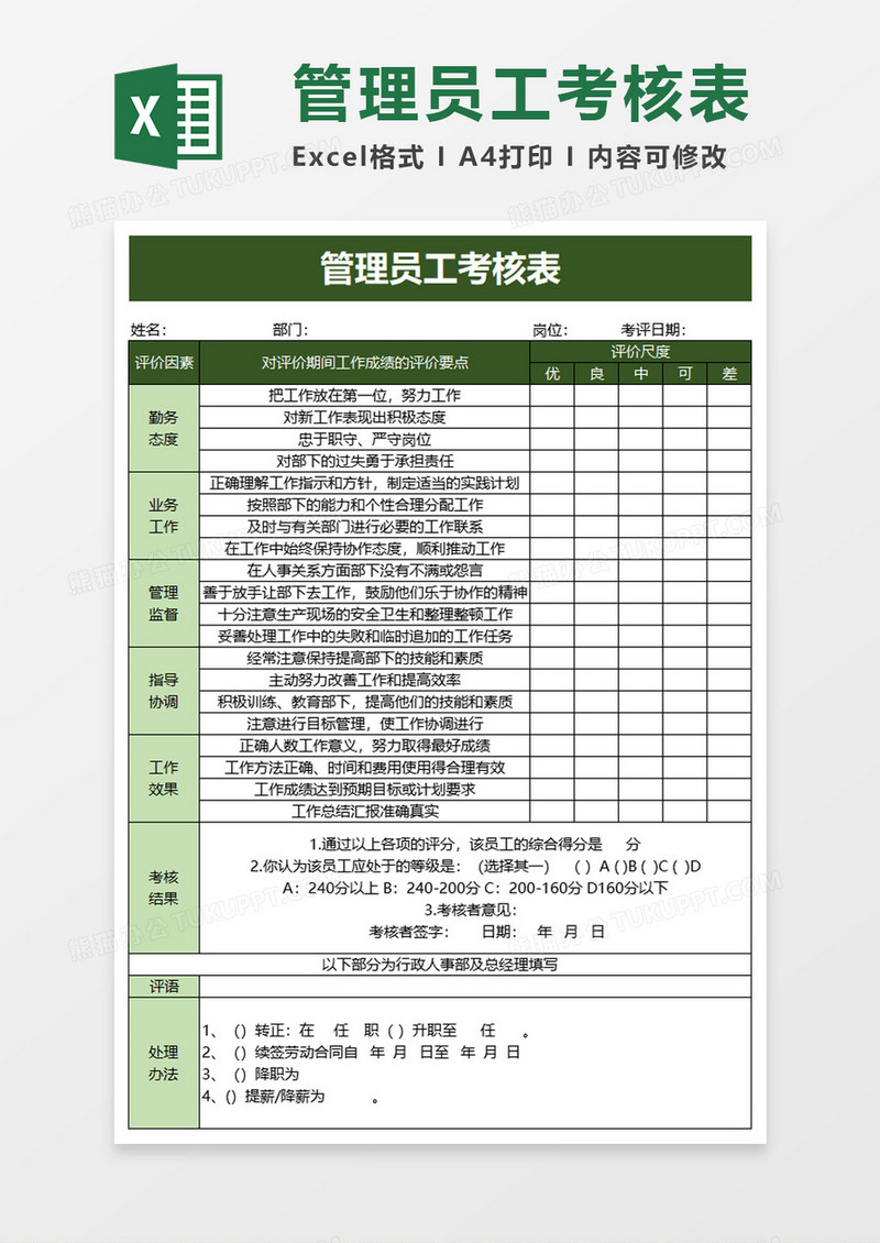 管理员工考核表excel模板