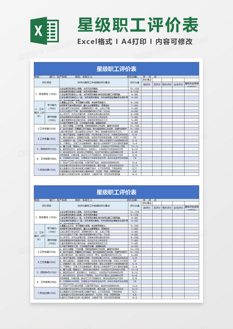 星级职工评价表绩效excel模板