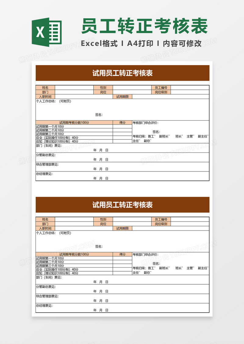 试用员工转正考核表excel模板