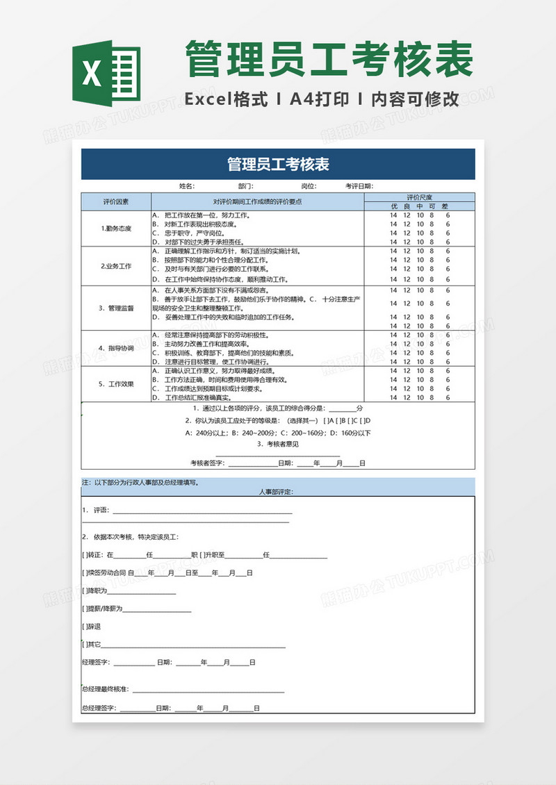 管理员工考核表excel模板