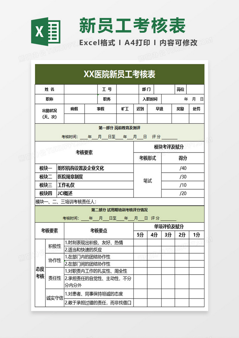 医院新员工考核表excel模板