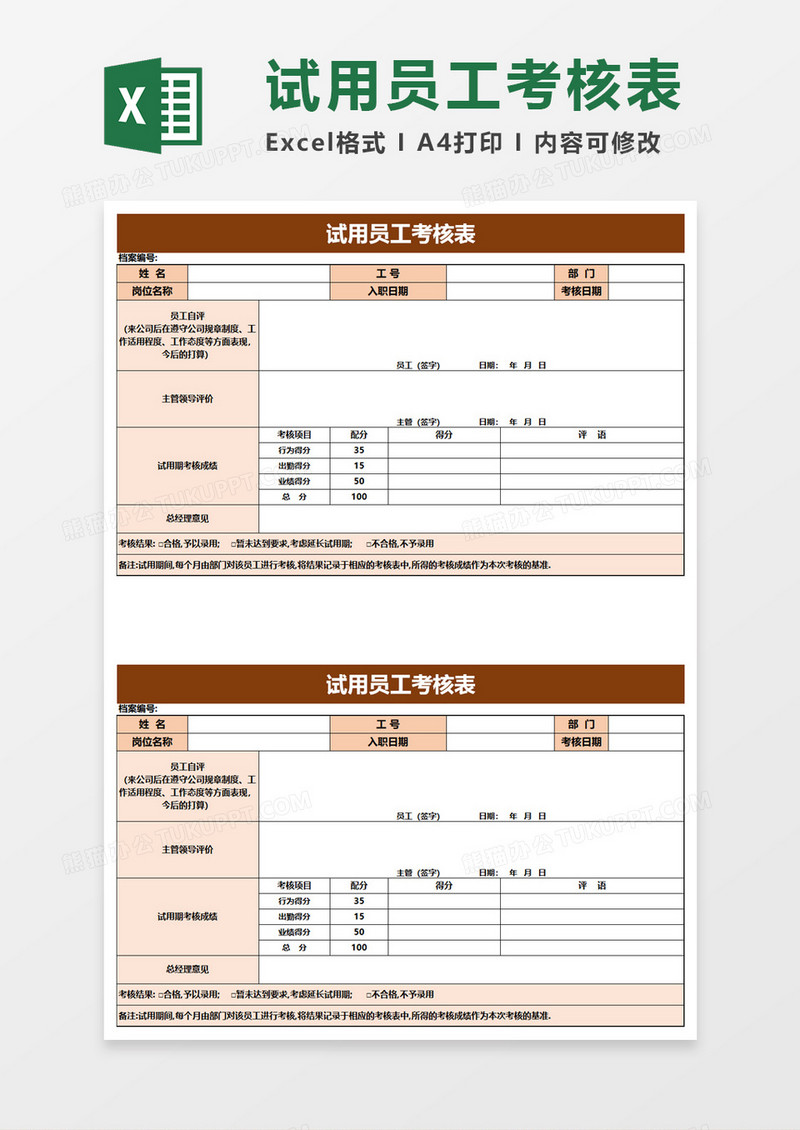 实用试用员工考核表excel模板