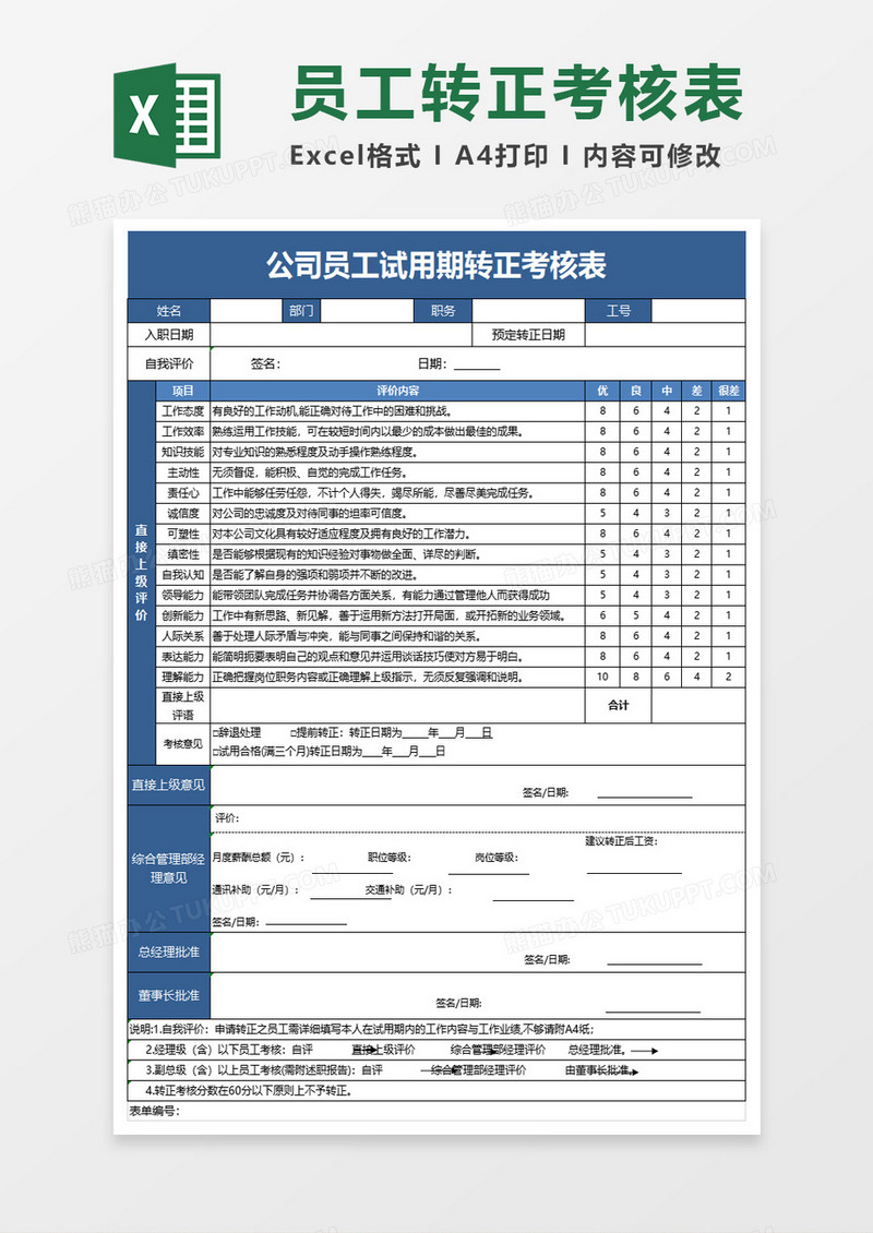 公司员工试用期转正考核表excel模板