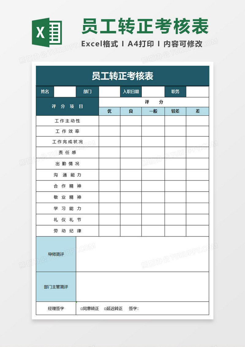 简单员工转正考核表excel模板