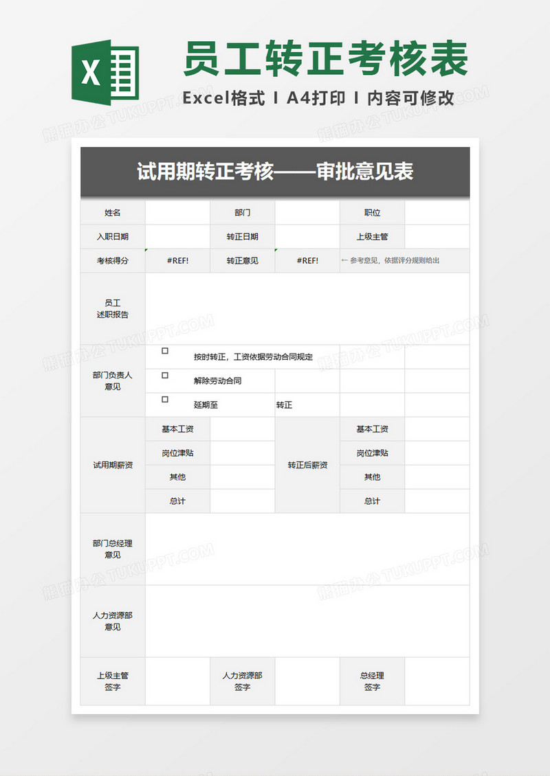 试用期转正考核excel模板