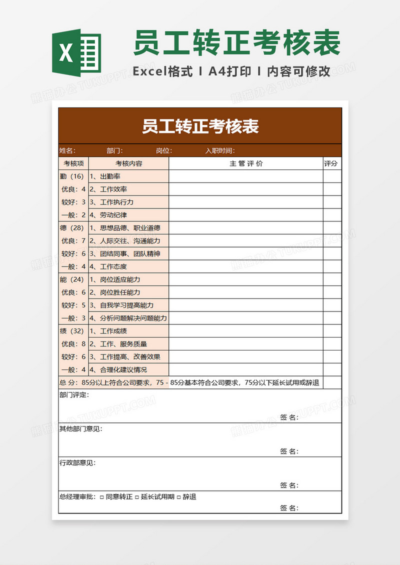 员工转正考核表excel模板