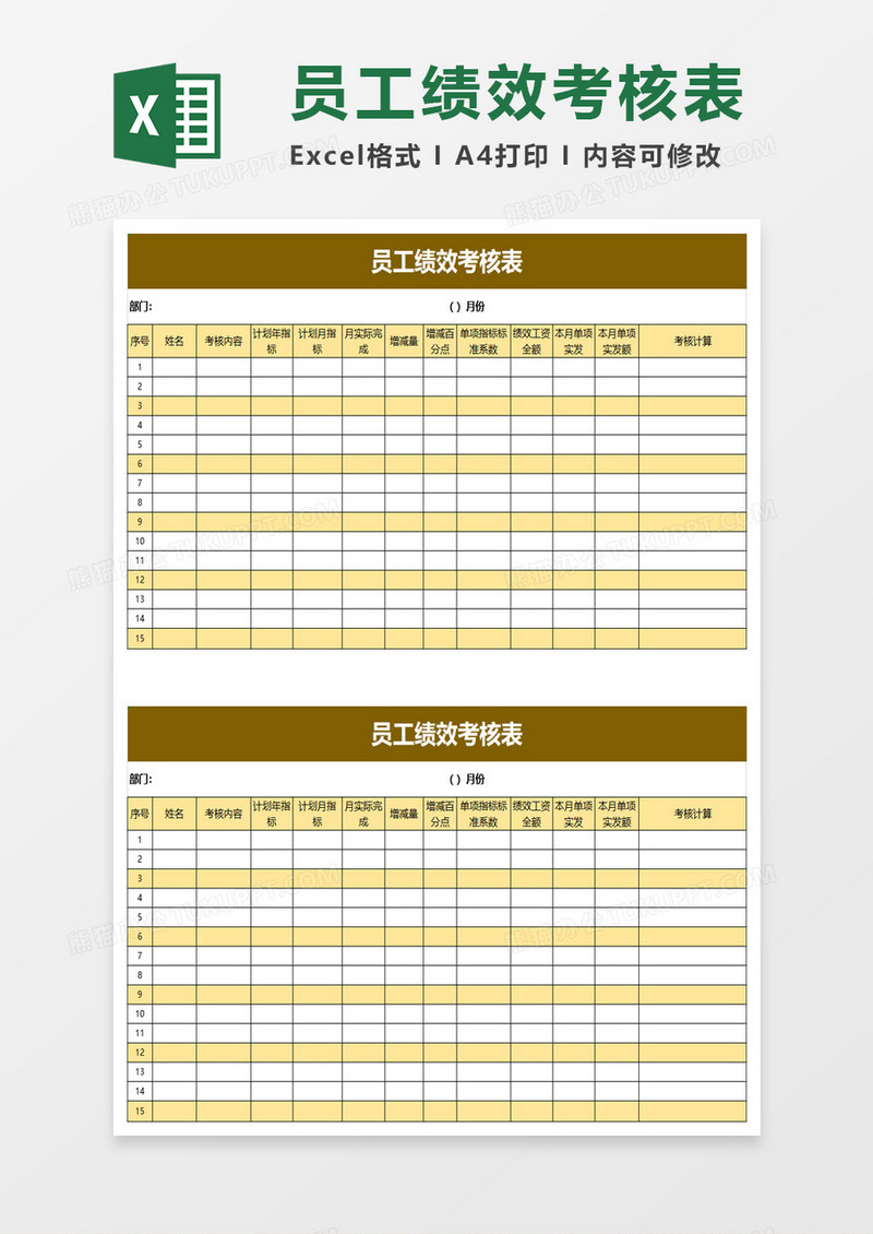 简洁实用员工绩效考核表excel模板