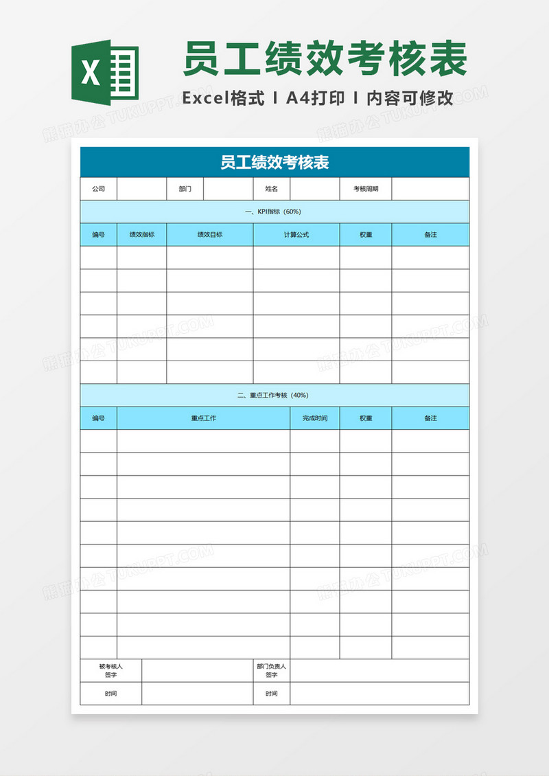 简单企业办公员工绩效考核表excel模板