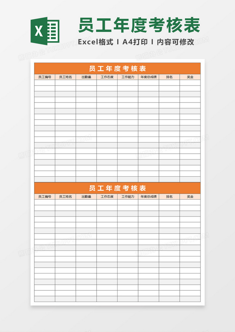 员工年度考核表excel模板