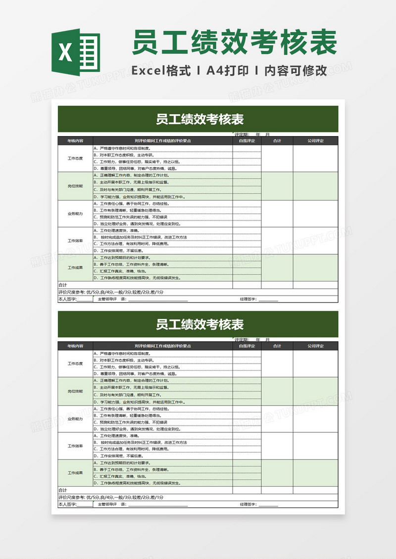 简洁企业员工绩效考核表excel模板