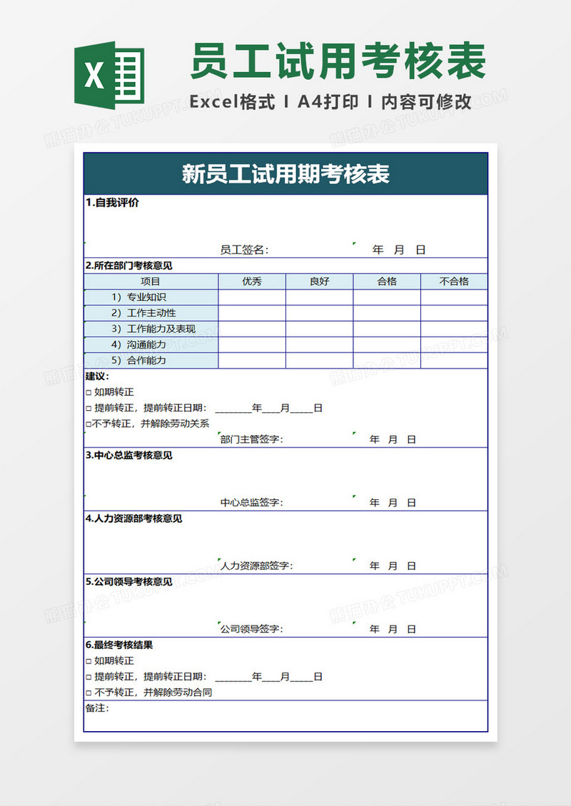 新员工试用期考核表excel模板