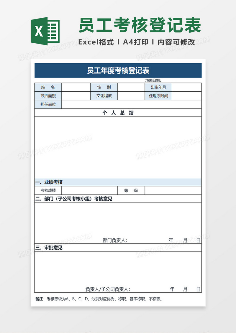 员工年度考核登记表excel模板