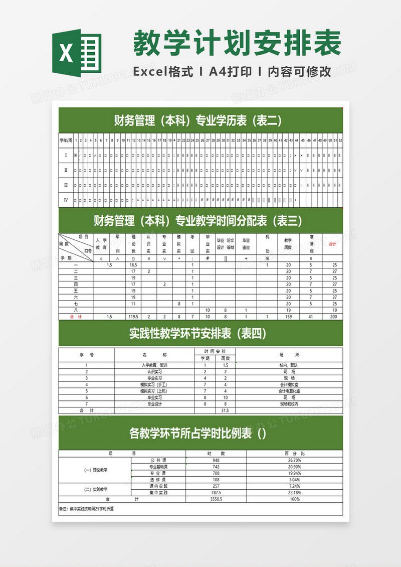 财务管理教学计划表excel模板