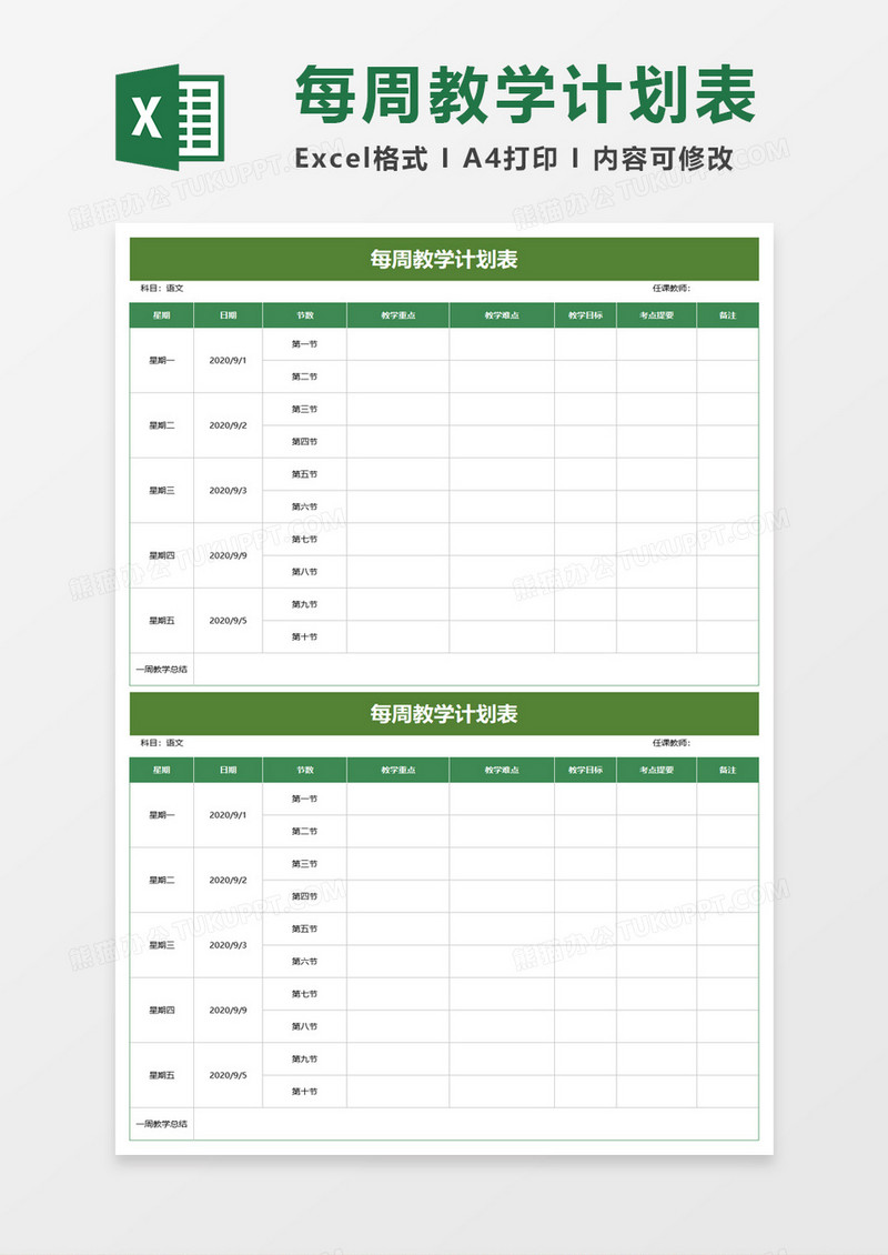 每周教学计划表excel模板