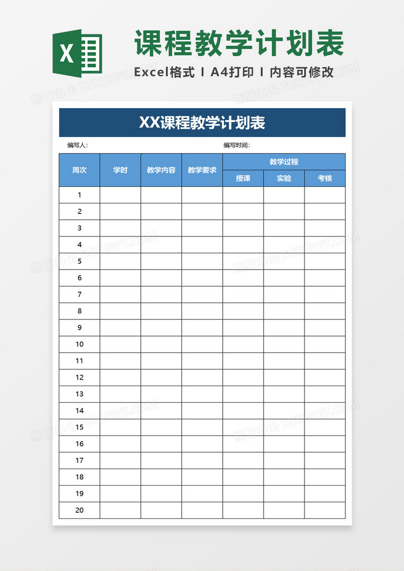 课程教学计划表excel模板