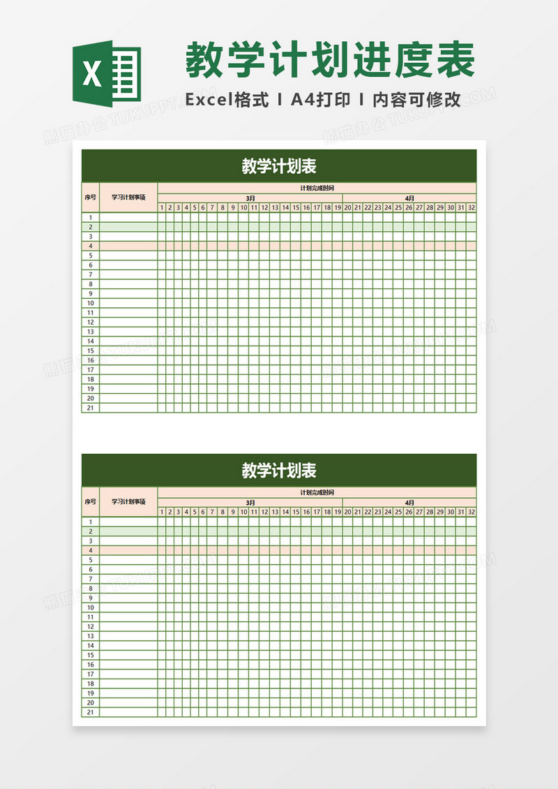 简洁教学计划表exel模板