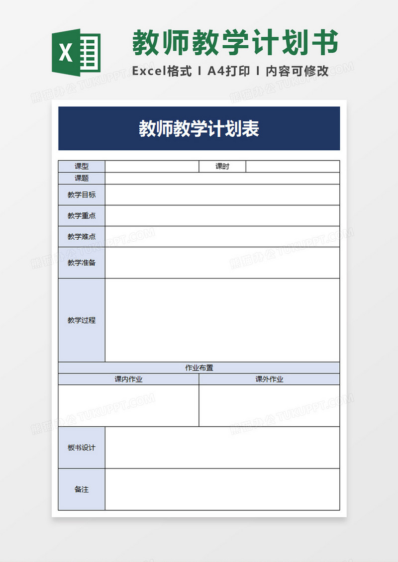 简约教师教学计划表excel模板