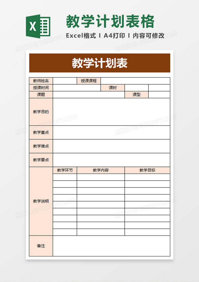 简洁简约教学计划表excel模板