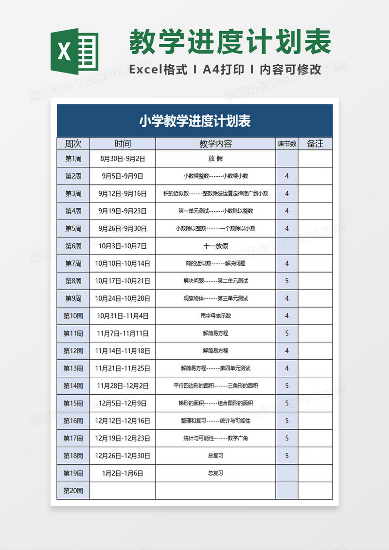 小学教学进度计划表excel模板