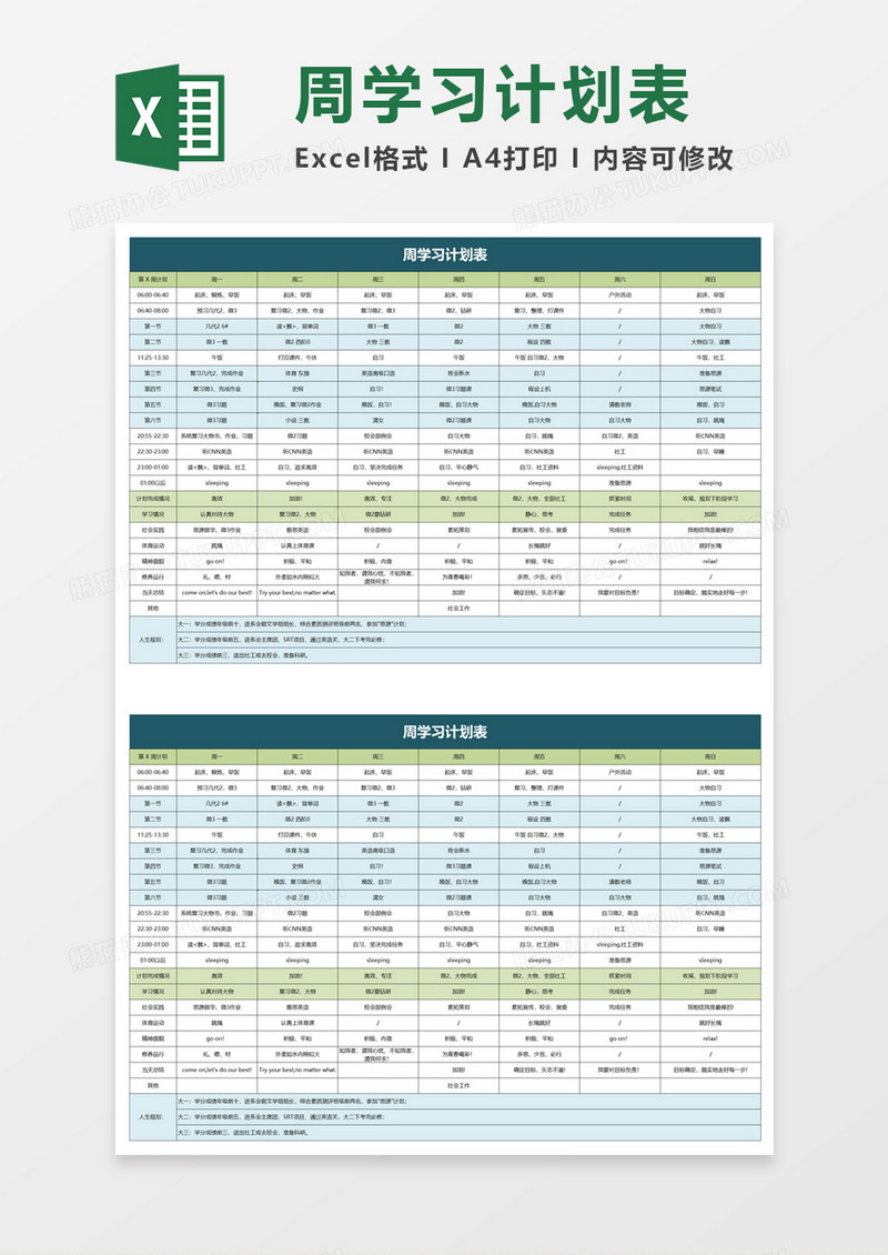 周学习计划表excel模板