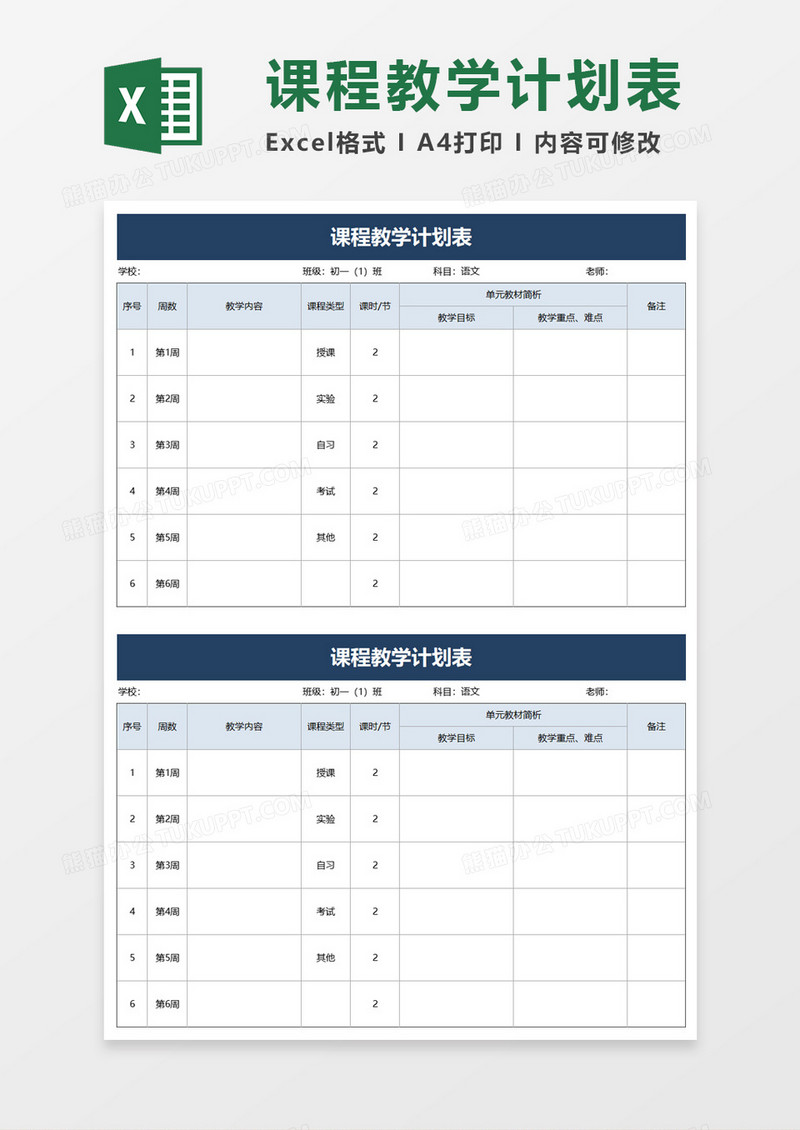 简约课程教学计划表excel模板