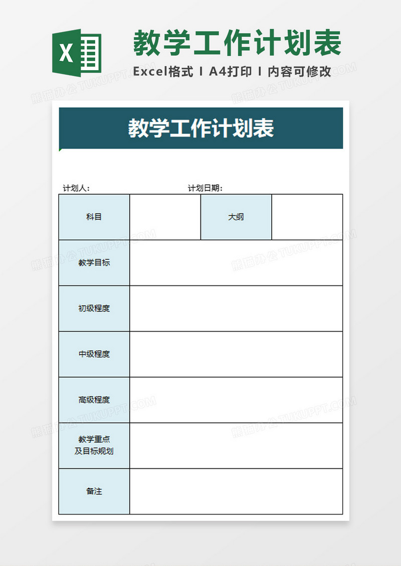 简洁教学工作计划表excel模板