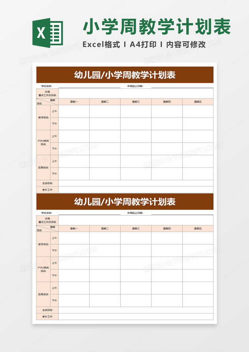 幼儿园小学周教学计划表excel模板