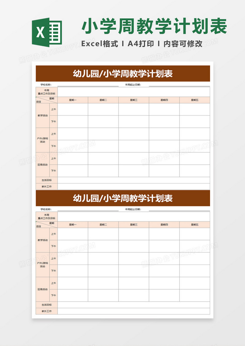 幼儿园小学周教学计划表excel模板