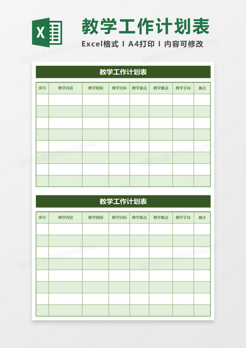 教师教学工作计划表excel模板