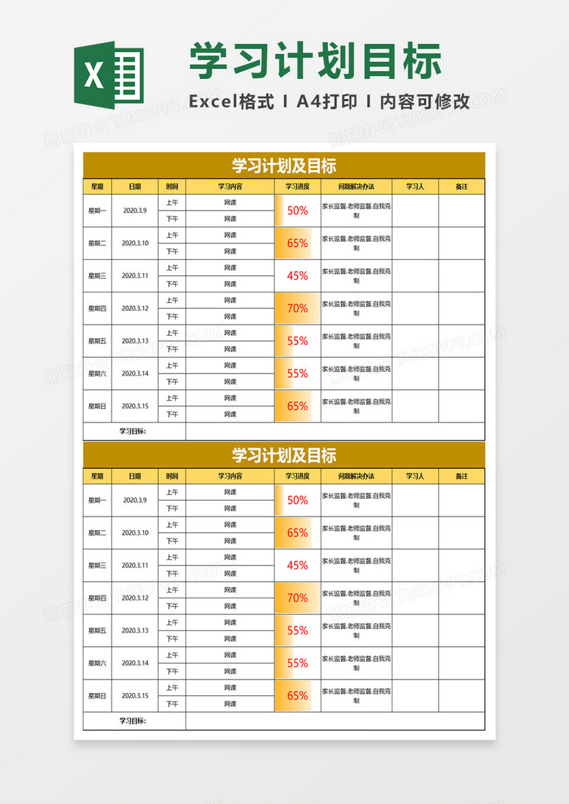 学习计划及目标excel模板