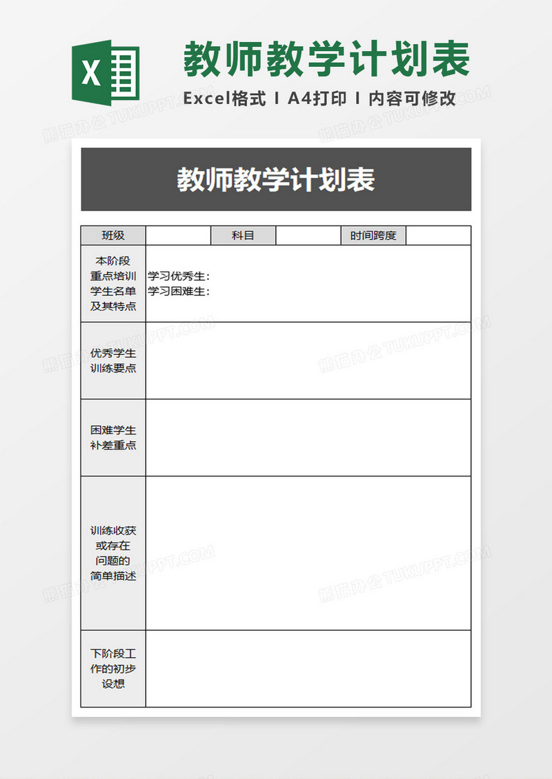 学校简洁教师教学计划表excel模板