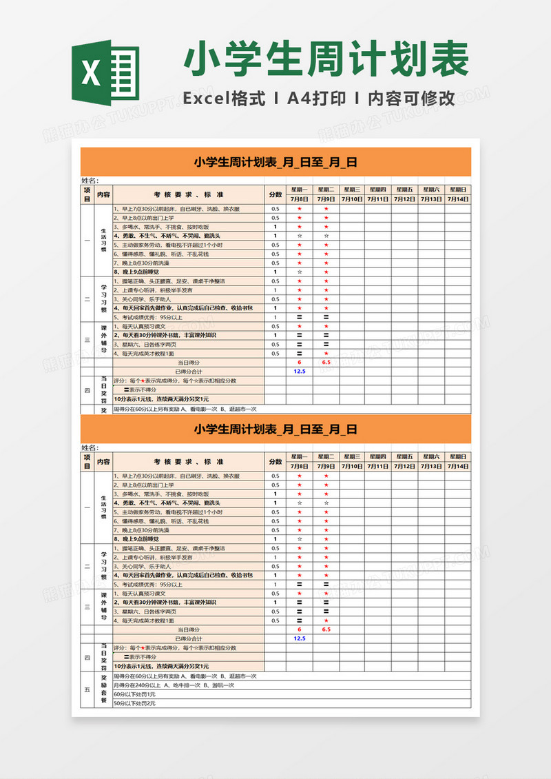 小学生周计划表excel模板