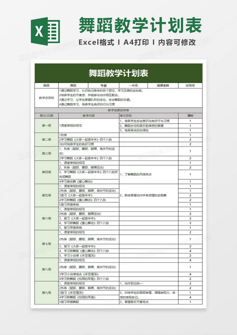 舞蹈教学计划表excel模板