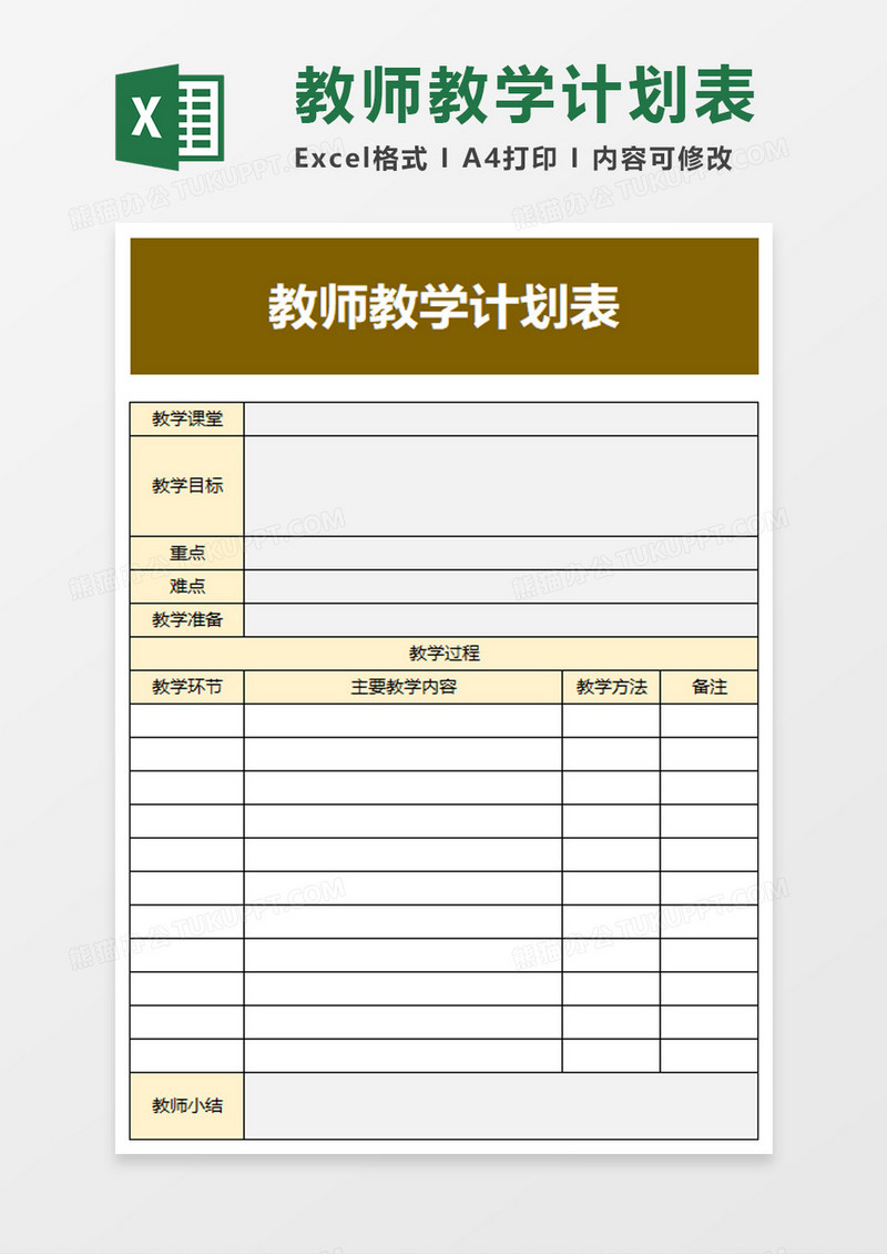 简便教师教学计划表excel模板