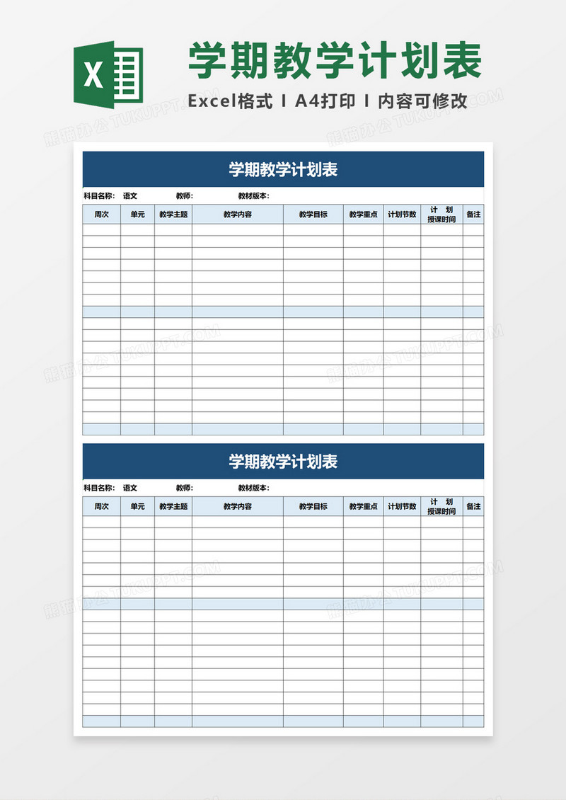 学期教学计划表excle模板