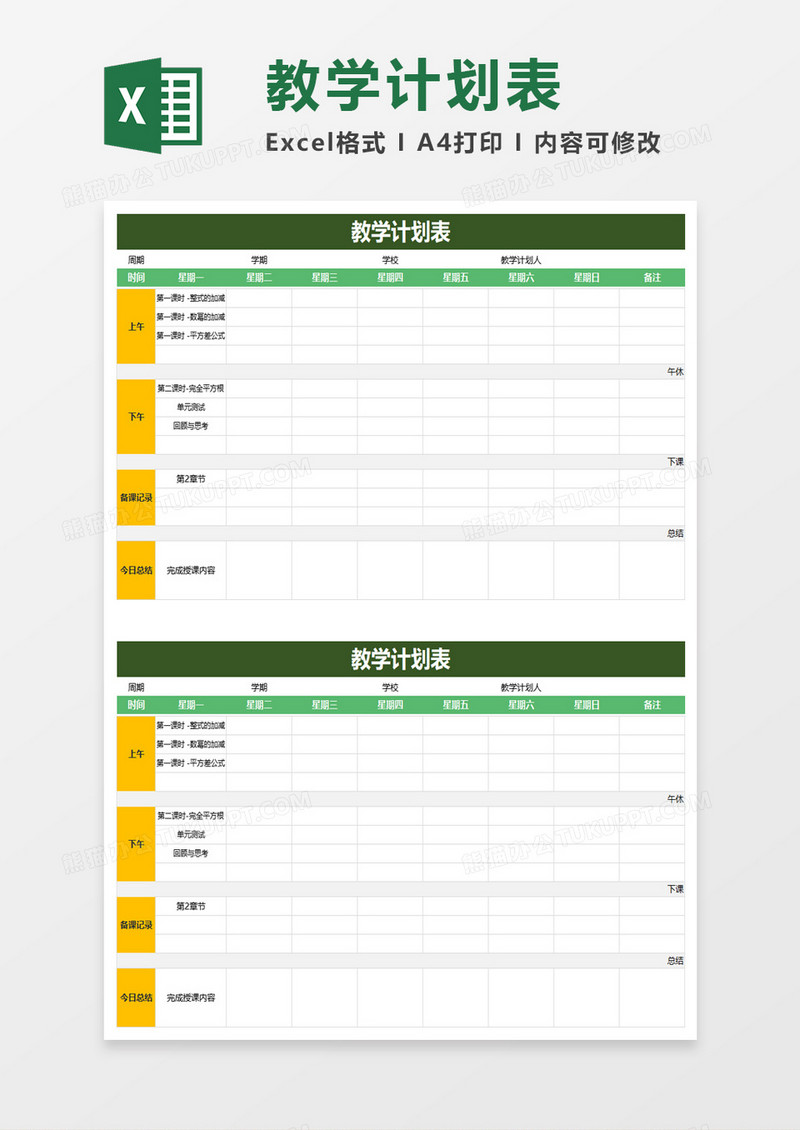 简洁简单教学计划表excel模板