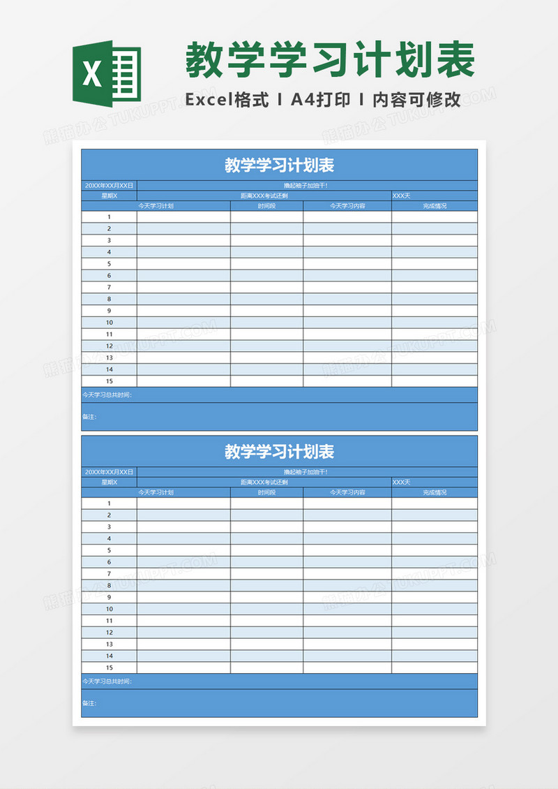 教学学习计划表excel模板