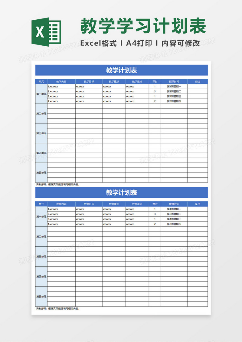 学校学生教学计划表格excel模板