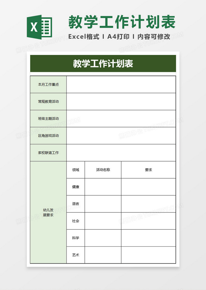 简洁学校教学工作计划表excel模板
