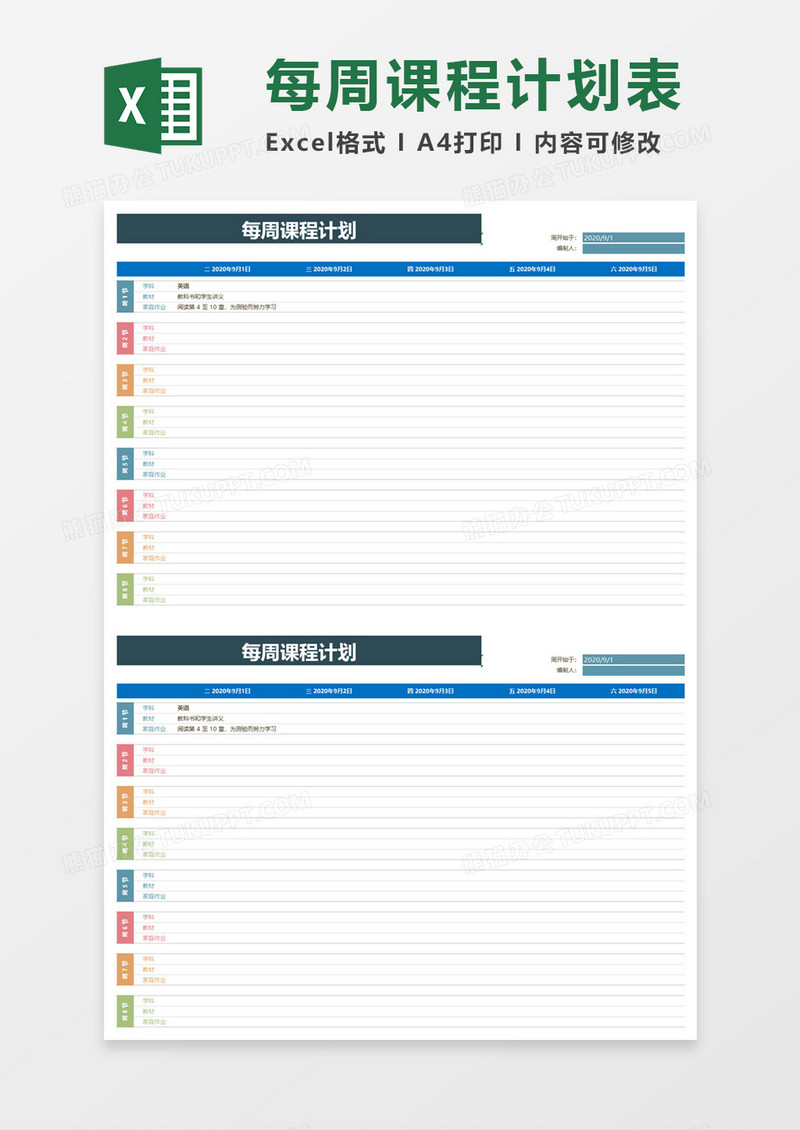 每周教学课程计划excel模板