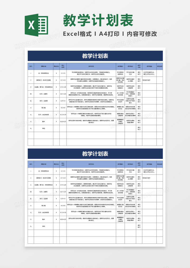 简单简洁学校教学计划表excel模板