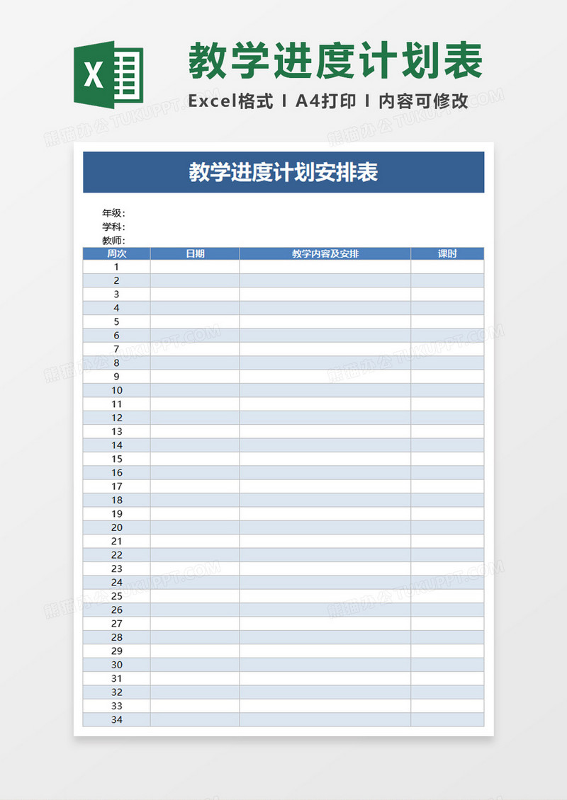 教学进度计划安排表excel模板