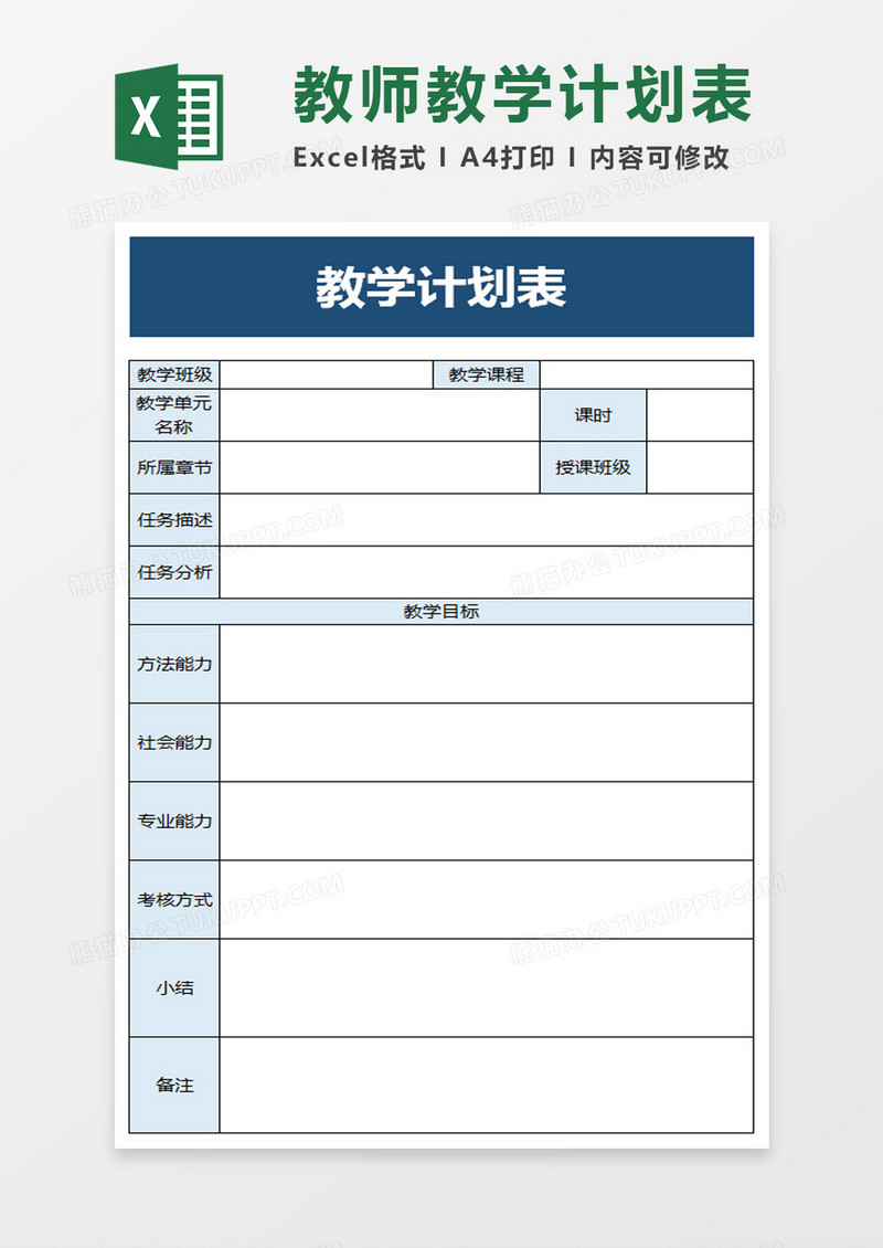 蓝色学校教学计划表excel模板