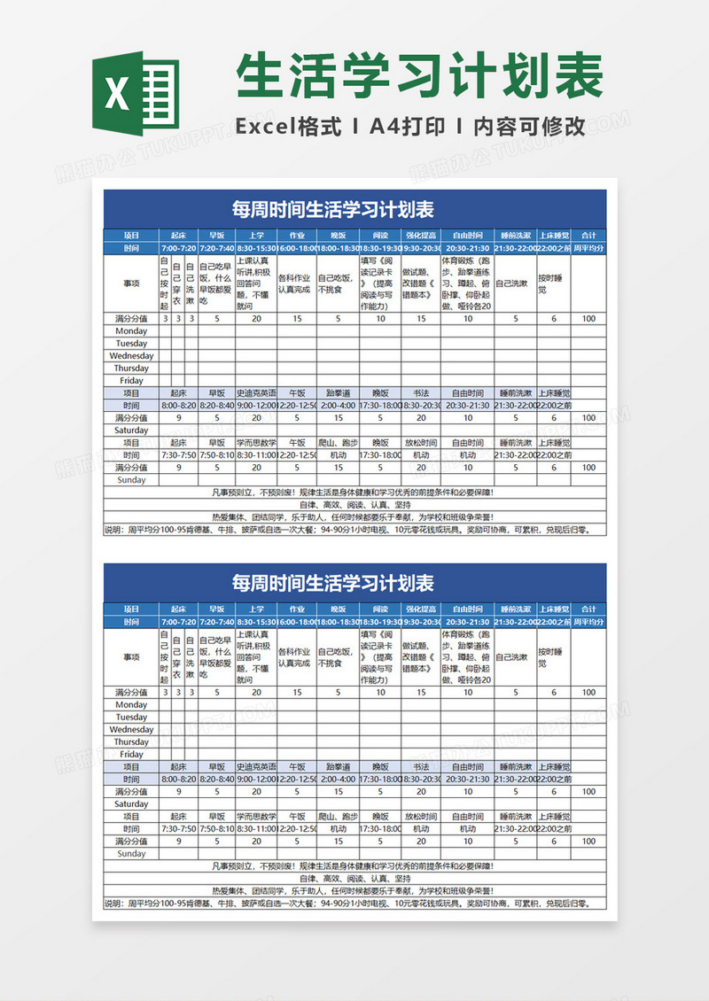 每周时间生活学习计划表excel模板