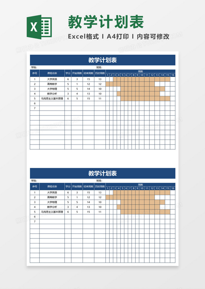 简洁简约实用教学计划表excel模板