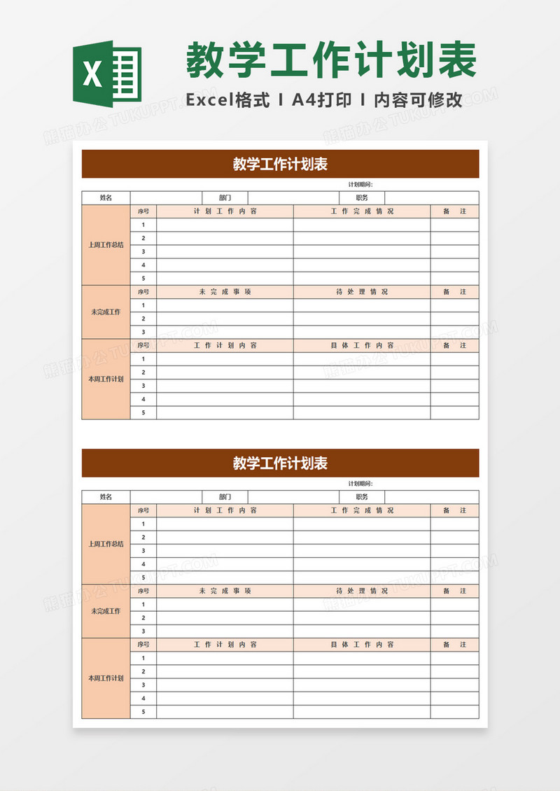 学校教学工作计划表excel模板