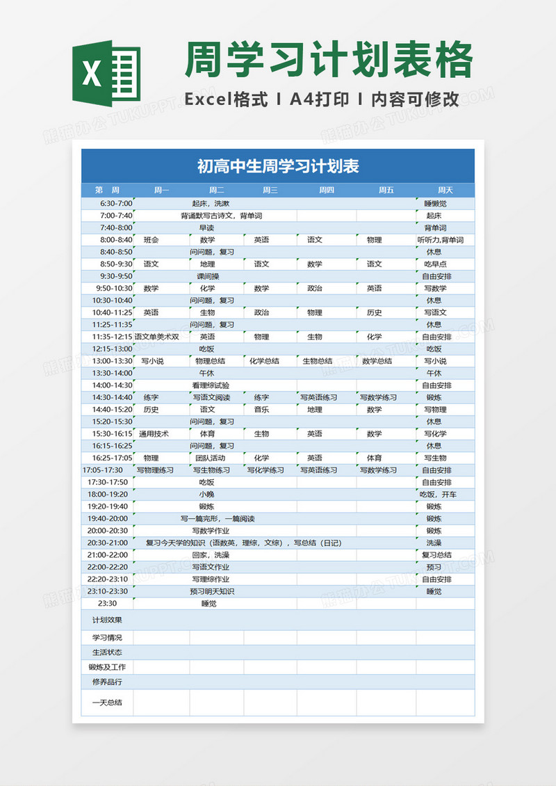 初高中生周学习计划表excel模板