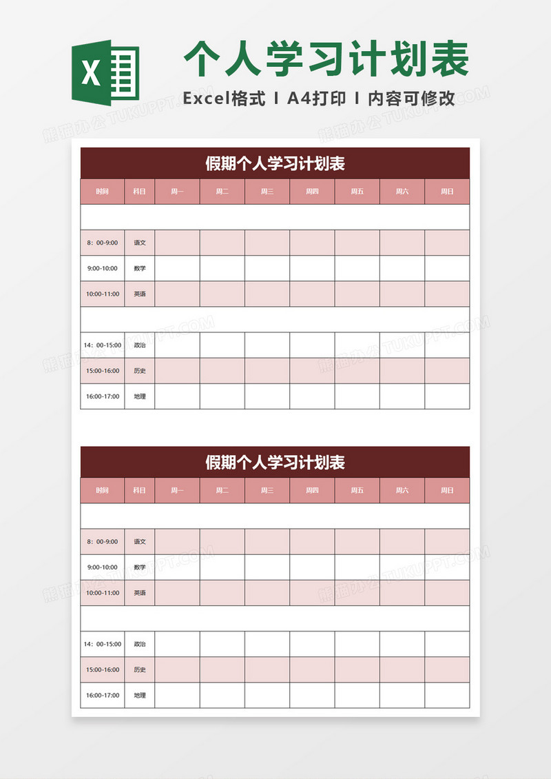 假期个人学习计划表excel模板