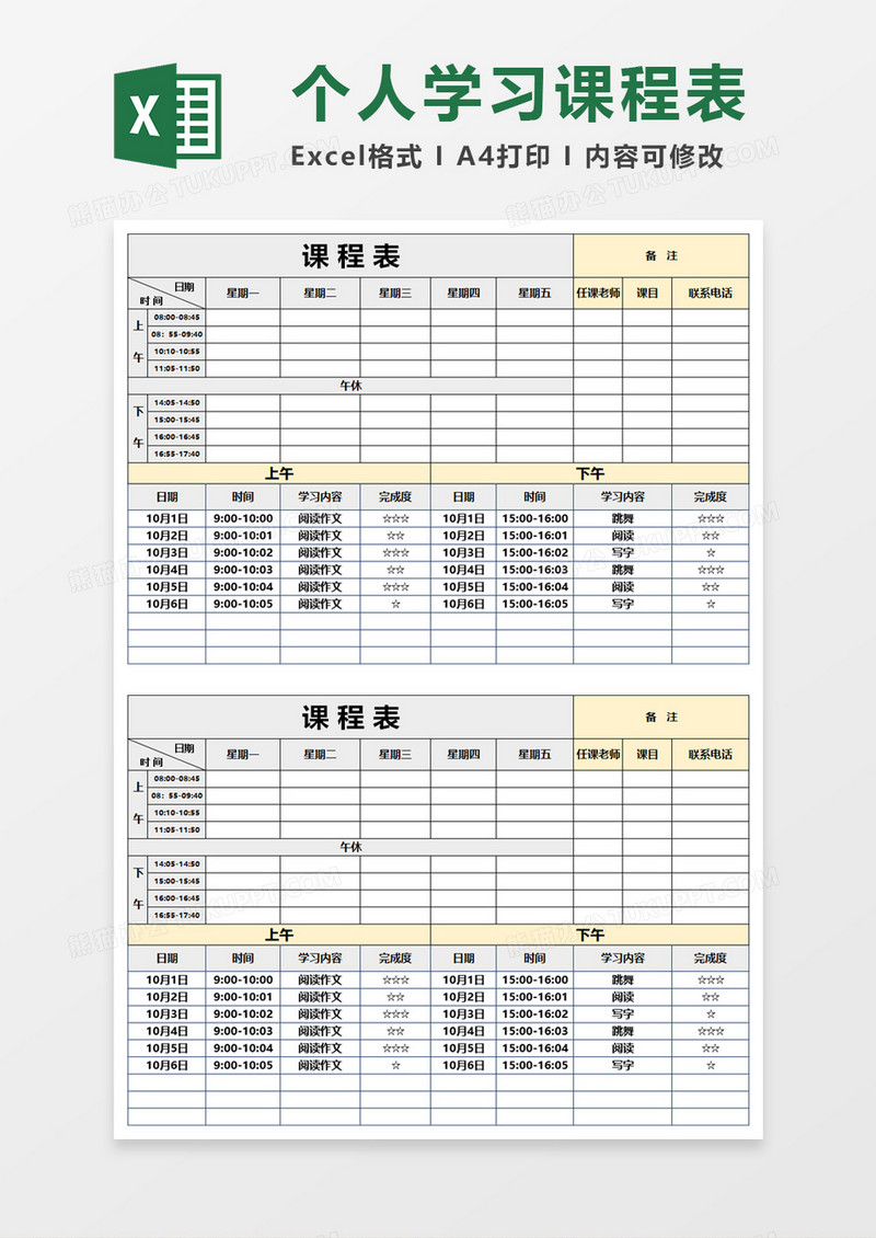 学生上课学习课程表excel模板